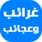 Logo of غرائب وعجائب android Application 